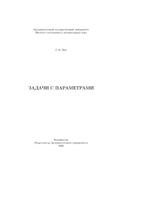 задачи с параметрами - Институт математики и компьютерных