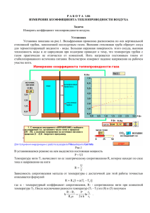 ИЗМЕРЕНИЕ КОЭФФИЦИЕНТА ТЕПЛОПРОВОДНОСТИ ВОЗДУХА