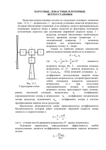 ПАРУСНЫЕ, ЛОПАСТНЫЕ И РОТОРНЫЕ ВЕТРОУСТАНОВКИ