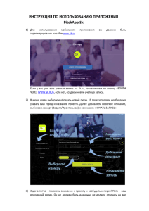ИНСТРУКЦИЯ ПО ИСПОЛЬЗОВАНИЮ ПРИЛОЖЕНИЯ PitchApp Sk