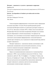 Интернет - зависимость студентов : превенция и коррекция Приймак.Е