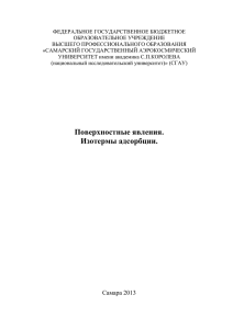 Изотермы адсорбции - Кафедра химии СГАУ