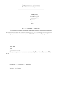 Исследование термопар - Томский политехнический университет