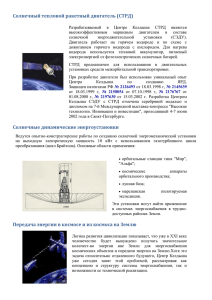 Солнечный тепловой ракетный двигатель