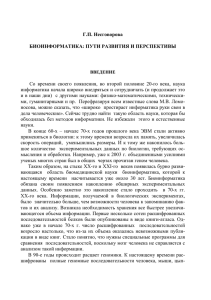 Г.П. Несговорова БИОИНФОРМАТИКА: ПУТИ РАЗВИТИЯ И