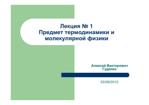 Лекция № 1 Предмет термодинамики и молекулярной физики