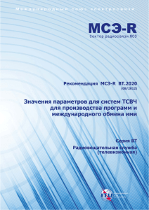 Рекомендация МСЭ-R BT.2020 - Значения параметров для