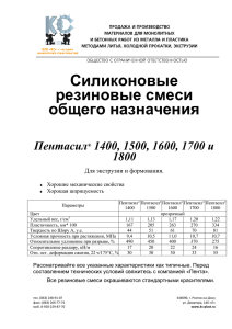 Силиконовые резиновые смеси Пентасил 1400, 1500 - ks