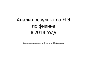 16Андреев А.И. Анализ результатов ЕГЭ по физике