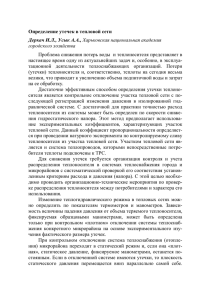 Определение утечек в тепловой сети Деркач И.Л., Усык А.А