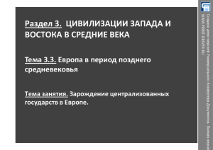 Зарождение централизованных государств в Европе.