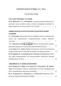 ИЗМЕРИТЕЛЬНАЯ ТЕХНИКА № 2 – 2016 г. С О Д Е Р Ж А Н И Е