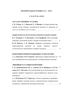 ИЗМЕРИТЕЛЬНАЯ ТЕХНИКА № 1 – 2016 г. С О Д Е Р Ж А Н И Е