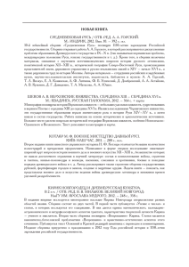 НОВАЯ КНИГА Средневековая руСь / отв. ред. а. а. ГорСкий. М