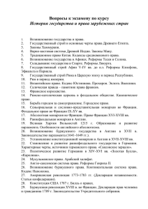 Вопросы к экзамену по курсу История государства и права