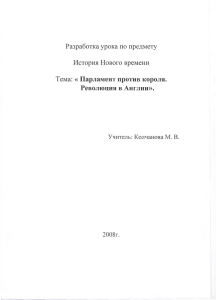 парламент против короля