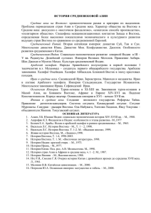 ИСТОРИЯ СРЕДНЕВЕКОВОЙ АЗИИ Средние века на Востоке