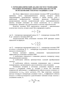 5. термодинамический анализ систем утилизации тепловых