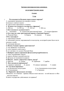 Заочная многопредметная олимпиада по истории Средних веков 6 класс