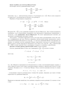 Закон подобия для системы Навье