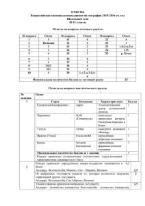 ОТВЕТЫ Всероссийская олимпиада школьников по географии