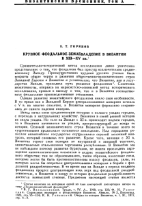 КРУПНОЕ ФЕОДАЛЬНОЕ ЗЕМЛЕВЛАДЕНИЕ В ВИЗАНТИИ В ХШ