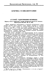 Рецензия на книгу: М. В. Левченко. «Агафий "О царствовании