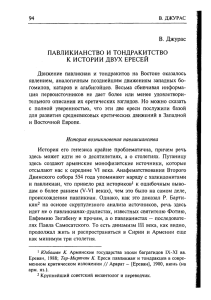 В. Джурас ПАВЛИКИАНСТВО И ТОНДРАКИТСТВО К ИСТОРИИ ДВУХ ЕРЕСЕЙ