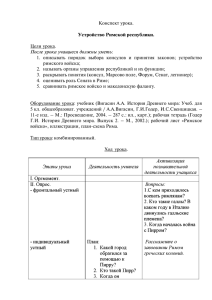 Конспект урока. Устройство Римской республики. Цели урока