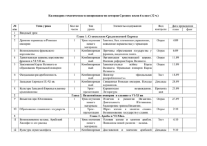 Календарно-тематическое планирование по истории Средних