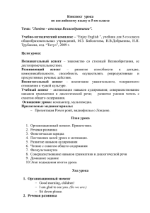 Конспект урока по английскому языку в 5