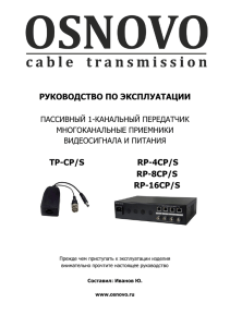 руководство по эксплуатации tp-cp/s rp-4cp/s rp-8cp/s rp