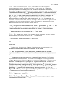 С. 142. * Разные послания, письма, стихи, загадки Алкуина и... высокороднейшего юноши Пипина с Альбиной Схоластиком» см.: Памятники