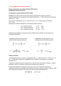 Расчет коэффициента расхода клапана KG Важным