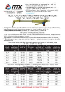 РЕЗАК РЫЧАЖНЫЙ ВНУТРИСОПЛОВОГО СМЕШЕНИЯ ГАЗОВ