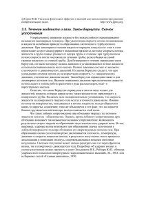 3.3. Течение жидкости и газа. Закон Бернулли. Скачок уплотнения