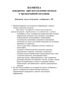 ПАМЯТКА дежурному при поступлении сигнала о чрезвычайной