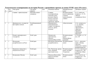 Тематическое планирование по истории России с древнейших