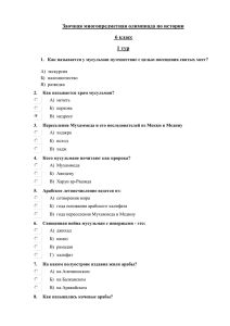 Заочная многопредметная олимпиада по истории 6 класс 1 тур