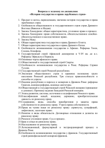 Предмет и метод, периодизация, значение истории государства и права 1. зарубежных стран.