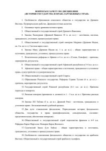 ВОПРОСЫ К ЗАЧЕТУ ПО ДИСЦИПЛИНЕ «ИСТОРИЯ ГОСУДАРСТВА И ПРАВА ЗАРУБЕЖНЫХ СТРАН»