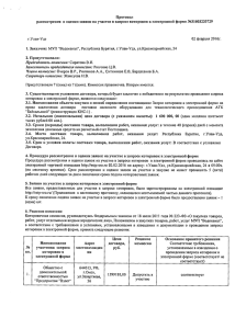 Протокол рассмотрения  н оценки заявок на участие в запросе котировок...