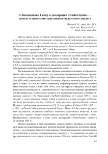 II Ватиканский Собор и декларация «NostraAetate» — начало