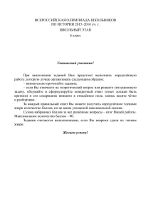 ВСЕРОССИЙСКАЯ ОЛИМПИАДА ШКОЛЬНИКОВ ПО ИСТОРИИ 2015–2016 уч. г. ШКОЛЬНЫЙ ЭТАП 6 класс