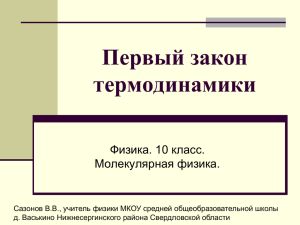 Первый закон термодинамики Физика. 10 класс. Молекулярная физика.