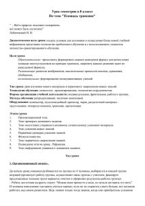 Урок геометрии в 8 классе По теме "Площадь трапеции"