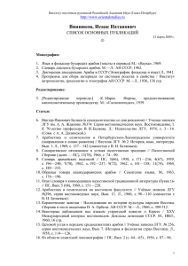 Винников, Исаак Натанович  СПИСОК ОСНОВНЫХ ПУБЛИКАЦИЙ