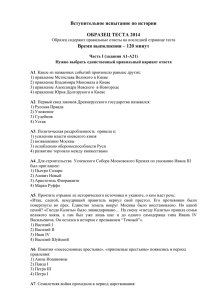 Вступительное испытание по истории  ОБРАЗЕЦ ТЕСТА 2014 Время выполнения – 120 минут