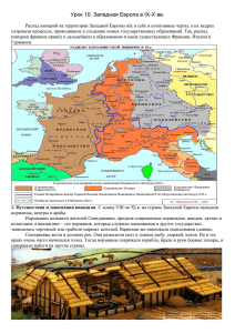 Урок 10. Западная Европа в IX-X вв. Документ Microsoft Word