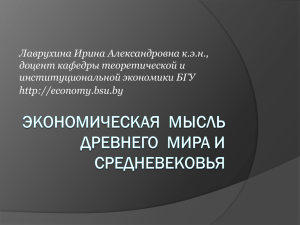 Экономическая мысль цивилизаций Древнего Востока